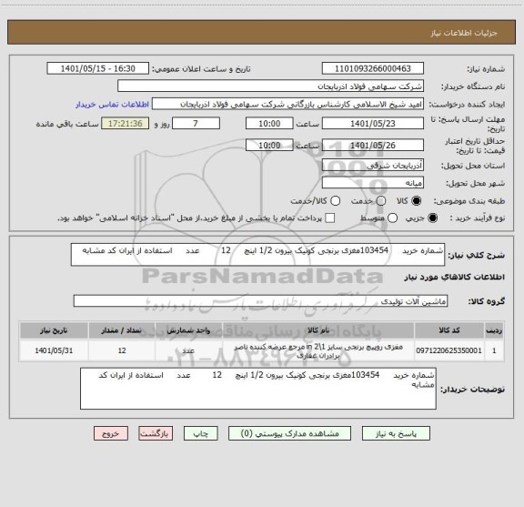 استعلام شماره خرید     103454مغزی برنجی کونیک بیرون 1/2 اینچ     12        عدد     استفاده از ایران کد مشابه