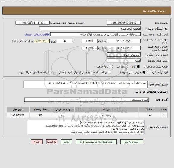 استعلام تامین نازل آب پاش چرخان پروانه ای از نوع ECOJET  به همراه کوپلینگ مجتمع فولاد میانه