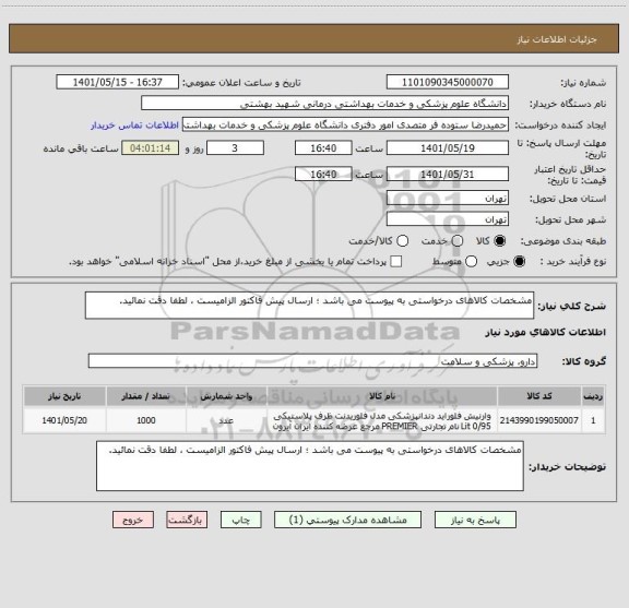 استعلام مشخصات کالاهای درخواستی به پیوست می باشد ؛ ارسال پیش فاکتور الزامیست ، لطفا دقت نمائید.