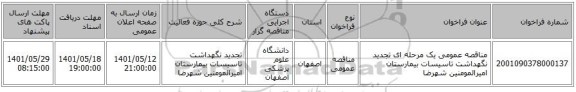 مناقصه، مناقصه عمومی یک مرحله ای تجدید نگهداشت تاسیسات بیمارستان امیرالمومنین شهرضا