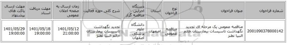 مناقصه، مناقصه عمومی یک مرحله ای تجدید نگهداشت تاسیسات بیمارستان خاتم النبیا نطنز