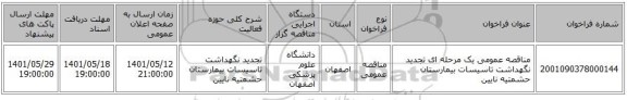 مناقصه، مناقصه عمومی یک مرحله ای تجدید نگهداشت تاسیسات بیمارستان حشمتیه نایین