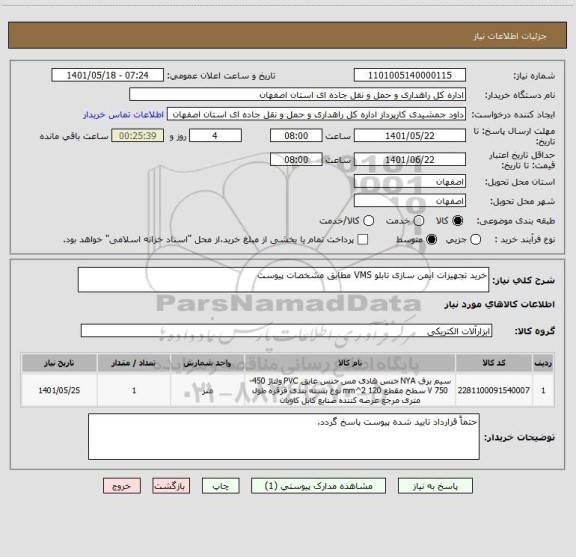 استعلام خرید تجهیزات ایمن سازی تابلو VMS مطابق مشخصات پیوست ، سامانه تدارکات الکترونیکی دولت