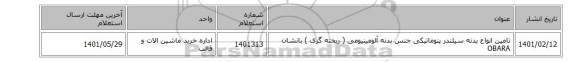 تامین انواع بدنه ‎سیلندر پنوماتیکی‏ جنس بدنه ‎آلومینیومی (‏ ‎ریخته گری ) بانشان OBARA