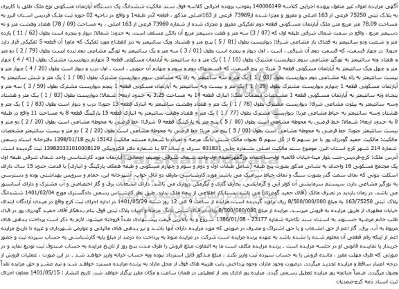 آگهی مزایده ششدانگ یک دستگاه آپارتمان مسکونی نوع ملک طلق با کاربری به پلاک ثبتی 75250 فرعی از 163 اصلی و مفروز