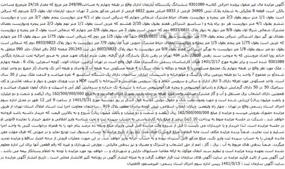 آگهی مزایده ششدانگ یکدستکاه آپارتمان اداری واقع در طبقه چهارم به مساحت249/99 متر مربع که مقدار 24/16 مترمربع 