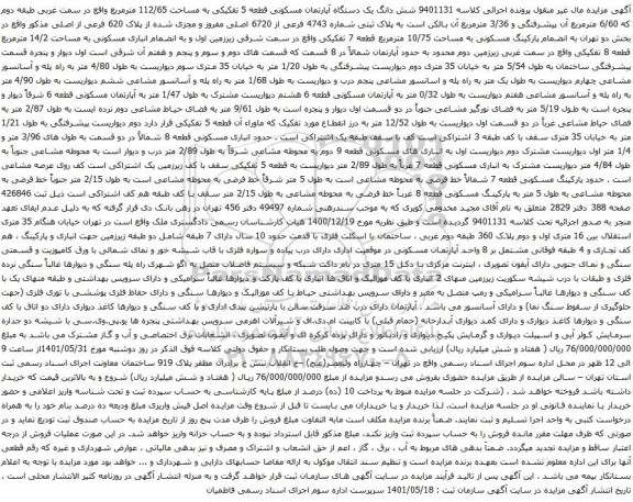 آگهی مزایده شش دانگ یک دستگاه آپارتمان مسکونی قطعه 5 تفکیکی به مساحت 112/65 مترمربع 