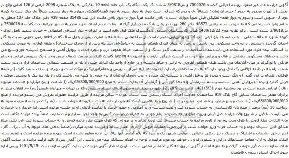 آگهی مزایده ششدانگ یکدستگاه یک باب خانه قطعه 19 تفکیکی به پلاک شماره 2098 فرعی از 126 اصلی