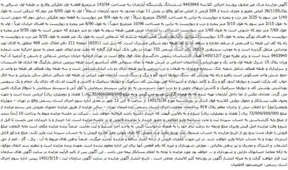 آگهی مزایده ششدانگ یکدستگاه آپارتمان به مساحت 143/54 مترمربع قطعه اول تفکیکی واقع در طبقه اول شرقی به پلاک36/1155 اصلی مفروز