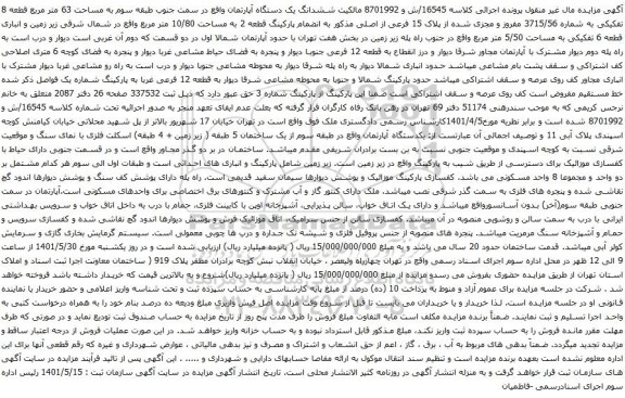 آگهی مزایده ششدانگ یک دستگاه آپارتمان واقع در سمت جنوب طبقه سوم به مساحت 63 متر مربع قطعه 8 تفکیکی