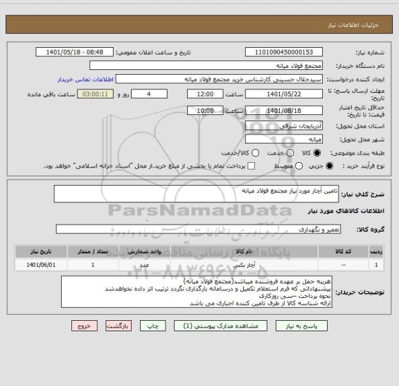 استعلام تامین آچار مورد نیاز مجتمع فولاد میانه