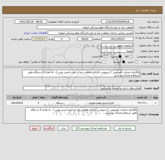 استعلام واگذاری خدمات خودرویی  ( سرویس کارکنان معاونت غذا و دارو با مینی بوس )   به تعداد 4 دستگاه طبق شرایط و مدارک پیوستی