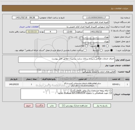 استعلام اجرای خدمات طراحی و پیاده سازی سایت پشتیبان مطابق فایل پیوست