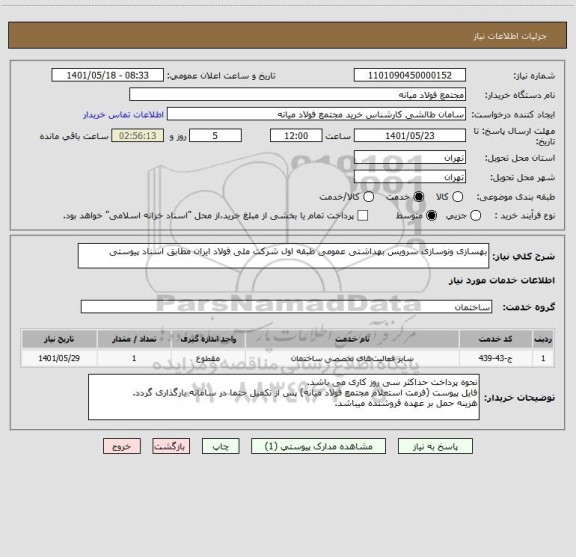 استعلام بهسازی ونوسازی سرویس بهداشتی عمومی طبقه اول شرکت ملی فولاد ایران مطابق اسناد پیوستی