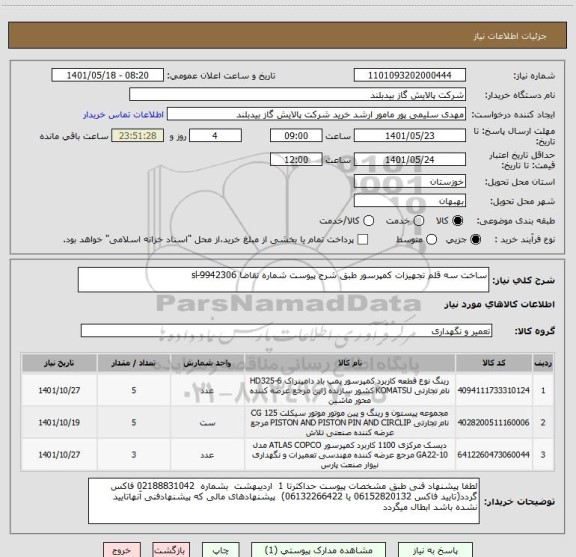 استعلام ساخت سه قلم تجهیزات کمپرسور طبق شرح پیوست شماره تقاضا sl-9942306