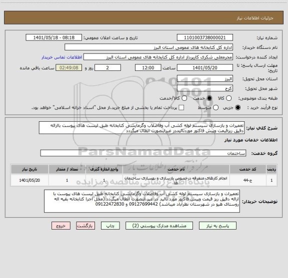 استعلام تعمیرات و بازسازی سیستم لوله کشی آب وفاضلاب وگرمایشی کتابخانه طبق لیست های پیوست باارائه دقیق ریزقیمت وپیش فاکتور موردتائیددر غیراینصورت ابطال میگردد