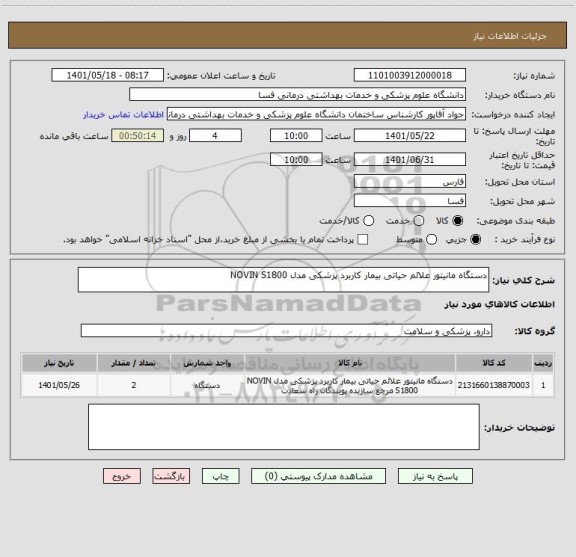 استعلام دستگاه مانیتور علائم حیاتی بیمار کاربرد پزشکی مدل NOVIN S1800