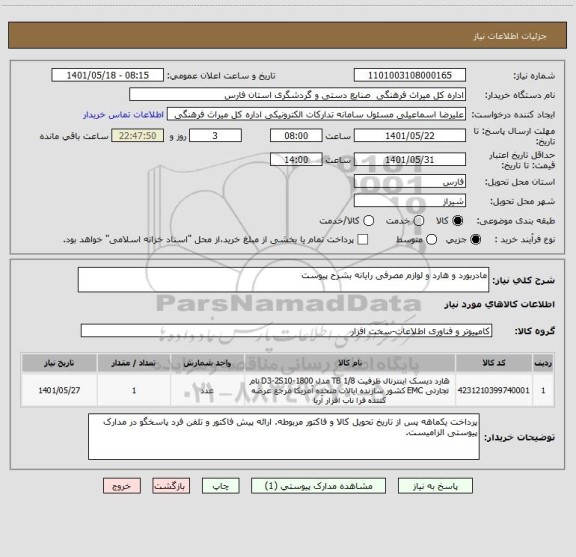 استعلام مادربورد و هارد و لوازم مصرفی رایانه بشرح پیوست