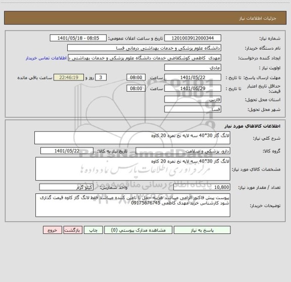 استعلام لانگ گاز 30*40 سه لایه نخ نمره 20 کاوه