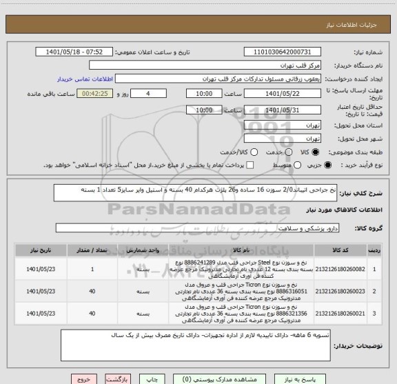 استعلام نخ جراحی اتیباند2/0 سوزن 16 ساده و26 پلژت هرکدام 40 بسته و استیل وایر سایز5 تعداد 1 بسته