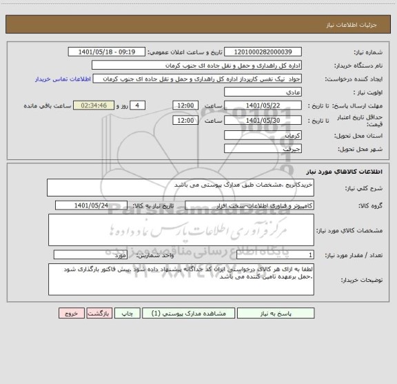 استعلام خریدکاتریج ،مشخصات طبق مدارک پیوستی می باشد