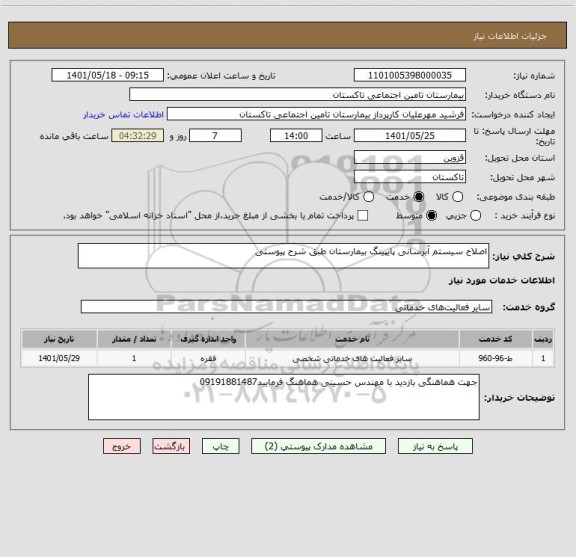 استعلام اصلاح سیستم آبرسانی پایپینگ بیمارستان طبق شرح پیوستی