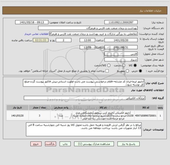 استعلام آداپتور ایرما-ایران کد مشابه--اقلام درخواستی پیوست می باشد-اولویت استانی-پیش فاکتور پیوست گردد-مبلغ کل نوشته شود.