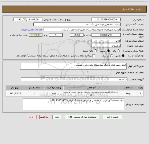 استعلام اصلاح رمپ های ورودی بیمارستان طبق شرح پیوستی