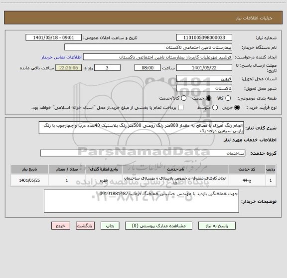 استعلام انجام رنگ آمیزی با مصالح به مقدار 800متر رنگ روغنی 500متر رنگ پلاستیک 40عدد درب و چهارچوب با رنگ پارس سیمین درجه یک