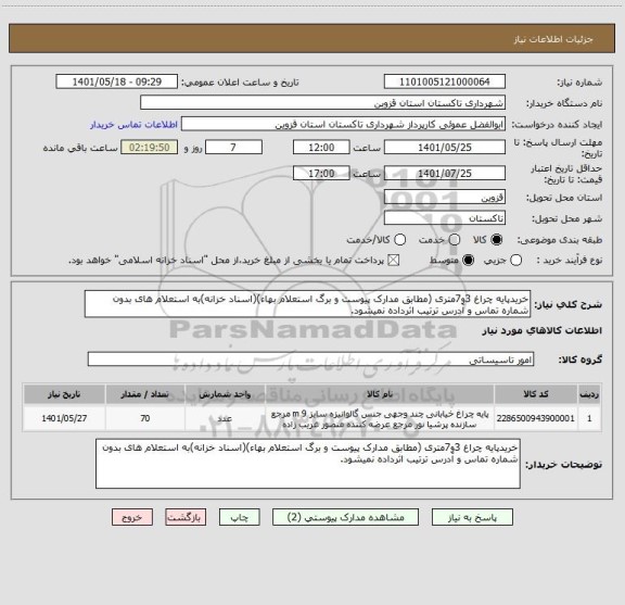 استعلام خریدپایه چراغ 3و7متری (مطابق مدارک پیوست و برگ استعلام بهاء)(اسناد خزانه)به استعلام های بدون شماره تماس و آدرس ترتیب اثرداده نمیشود.