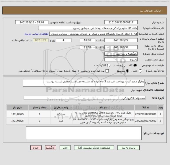 استعلام چاپگر صدور کارت. پرداخت غیر نقد 3 ماه.ایران کد مشابه می باشد مطابق لیست پیوست