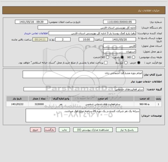 استعلام انجام دوره مشارکت اجتماعی زنان