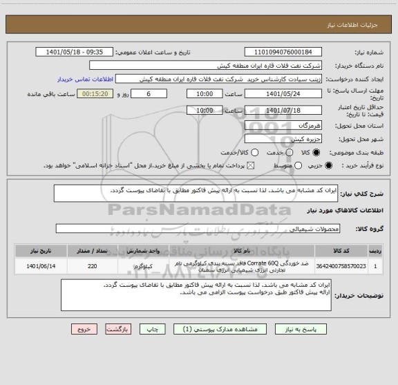 استعلام ایران کد مشابه می باشد. لذا نسبت به ارائه پیش فاکتور مطابق با تقاضای پیوست گردد.