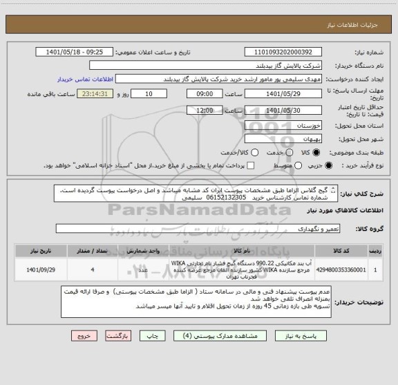 استعلام گیج گلاس الزاما طبق مشخصات پیوست ایران کد مشابه میباشد و اصل درخواست پیوست گردیده است.
شماره تماس کارشناس خرید   06152132305  سلیمی