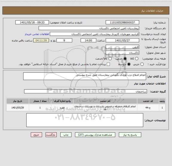 استعلام انجام اصلاح درب ورودی نگهبانی بیمارستان طبق شرح پیوستی