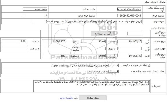 مزایده ، فروش انواع ضایعات ساختمانی (نبش/میلگرد/چارچوب/چدن/لوله فولادی آب و برق/کانال تهویه و کابینت)