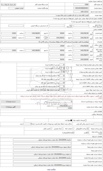 مزایده ، ضایعات کابل برق روکش دار مسی