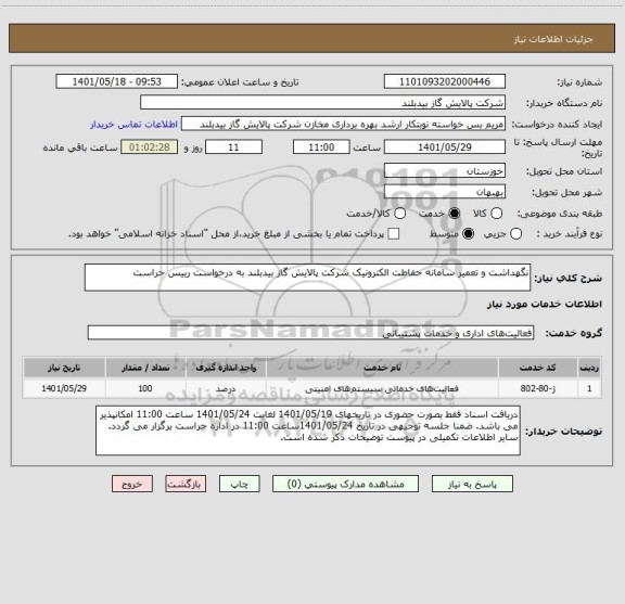 استعلام نگهداشت و تعمیر سامانه حفاطت الکترونیک شرکت پالایش گاز بیدبلند به درخواست رییس حراست