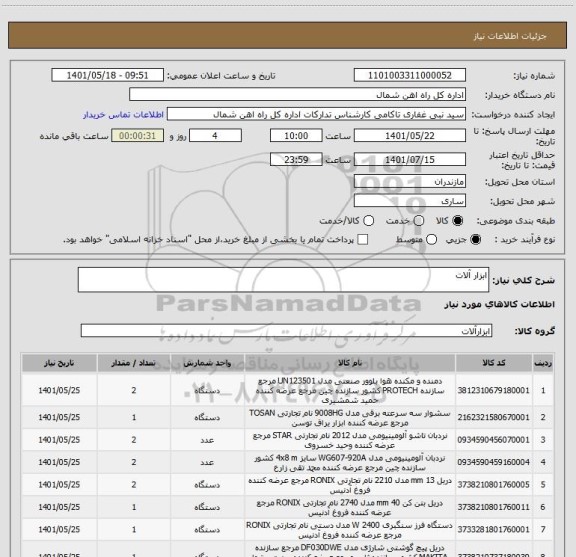 استعلام ابزار آلات