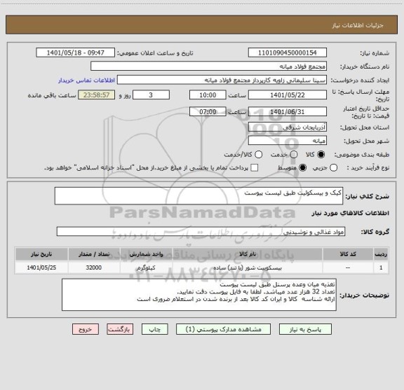 استعلام کیک و بیسکوئیت طبق لیست پیوست