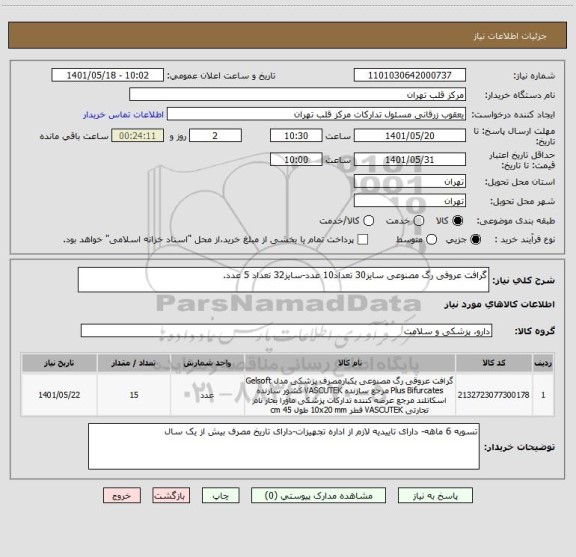 استعلام گرافت عروفی رگ مصنوعی سایز30 تعداد10 عدد-سایز32 تعداد 5 عدد.