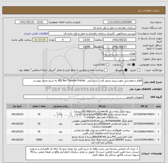 استعلام اقلام درخواستی جهت پرینتر صدور کارت شناسایی  XID Re-Transfer Printer به شرح جدول پیوست