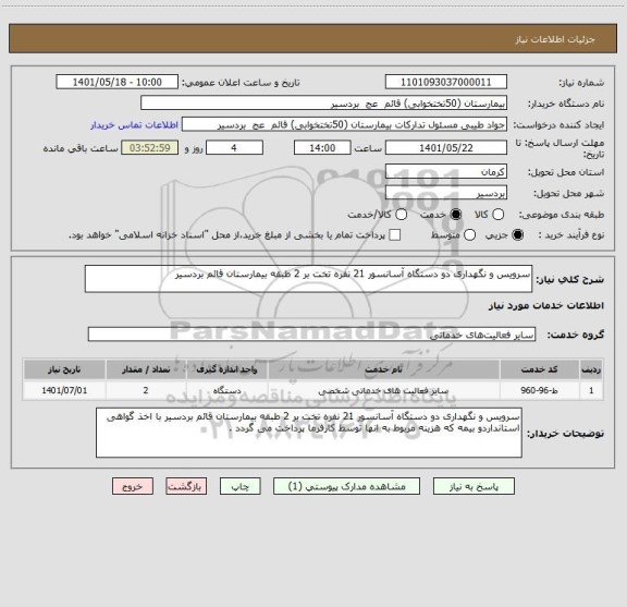 استعلام سرویس و نگهداری دو دستگاه آسانسور 21 نفره تخت بر 2 طبقه بیمارستان قائم بردسیر