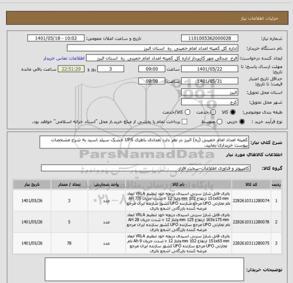 استعلام کمیته امداد امام خمینی (ره) البرز در نظر دارد تعدادی باطری UPS خشک سیلد اسید به شرح مشخصات پیوست خریداری نمایید.