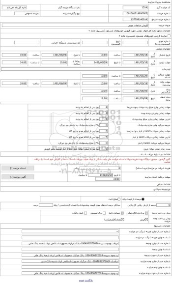 مزایده ، فروش ضایعات چوبی