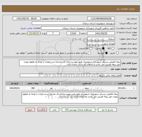 استعلام بیمه تکمیلی پرسنل شهرداری شهمیرزاد طبق پیوست-ایران کد مشابه است.نفرات با توجه به معلوم نبودن حق بیمه تقریبی می باشد و احتمال کم یا زیاد شدن دارد.