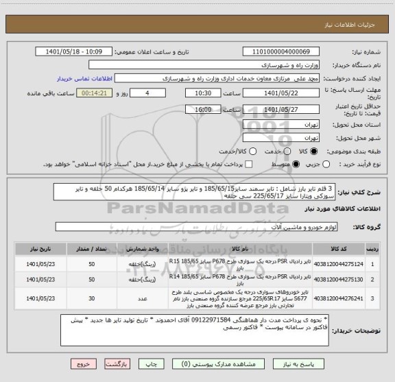 استعلام  3 قلم تایر بارز شامل : تایر سمند سایز185/65/15 و تایر پژو سایز 185/65/14 هرکدام 50 حلقه و تایر سوزکی ویتارا سایز 225/65/17 سی حلقه