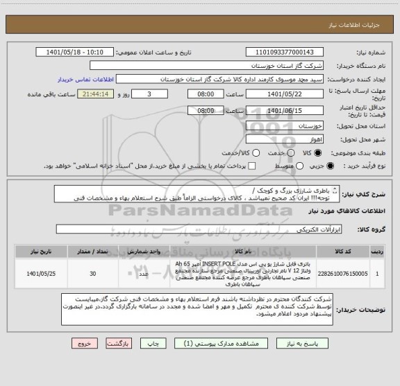 استعلام باطری شارژی بزرگ و کوچک / 
توجه!!! ایران کد صحیح نمیباشد ، کالای درخواستی الزاماً طبق شرح استعلام بهاء و مشخصات فنی پیوست شده میباشد.!!!