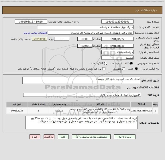 استعلام تعداد یک عدد الی وان طبق فایل پیوست