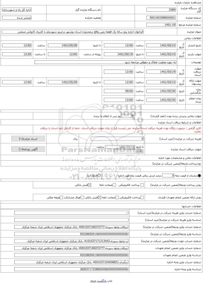 مزایده ، فراخوان اجاره پنج ساله یک قطعه زمین واقع درمحدوده استان بوشهر درحریم شهردیلم با کاربری کارواش صنعتی